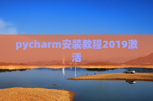 pycharm安装教程2019激活